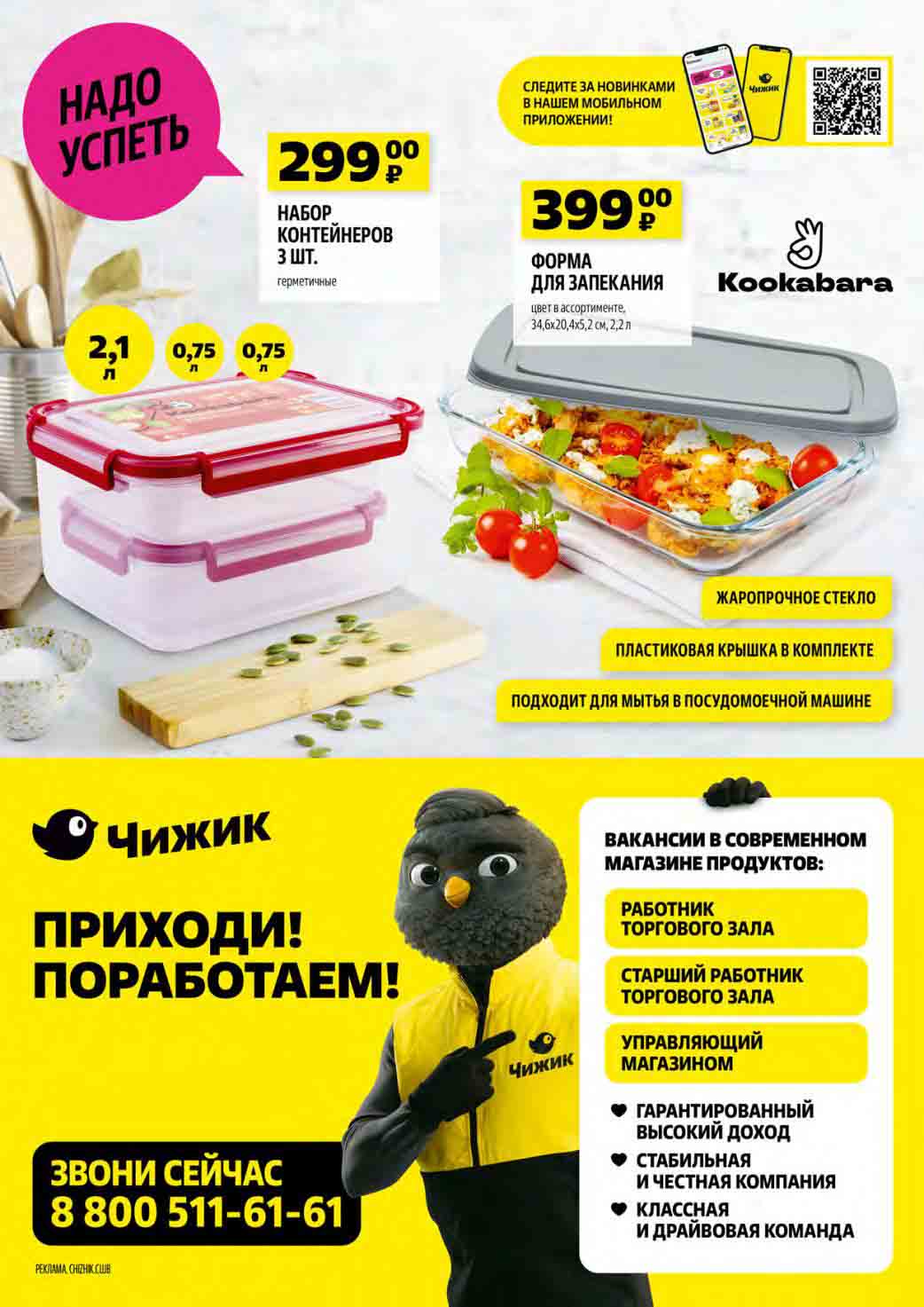 набор контейнеров 299 руб., форма для запекания 399 руб., 